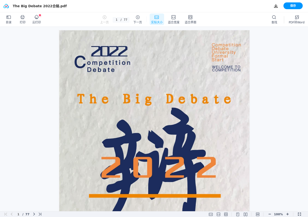 学思辨更开智！2022年整合版英文外刊大辩论《The big debate》，英语考试、写作、阅读备考资料[pdf]~