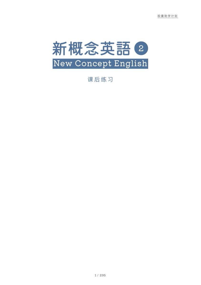 胶囊助学计划：新概念英语第二册-课堂笔记和课后练习
