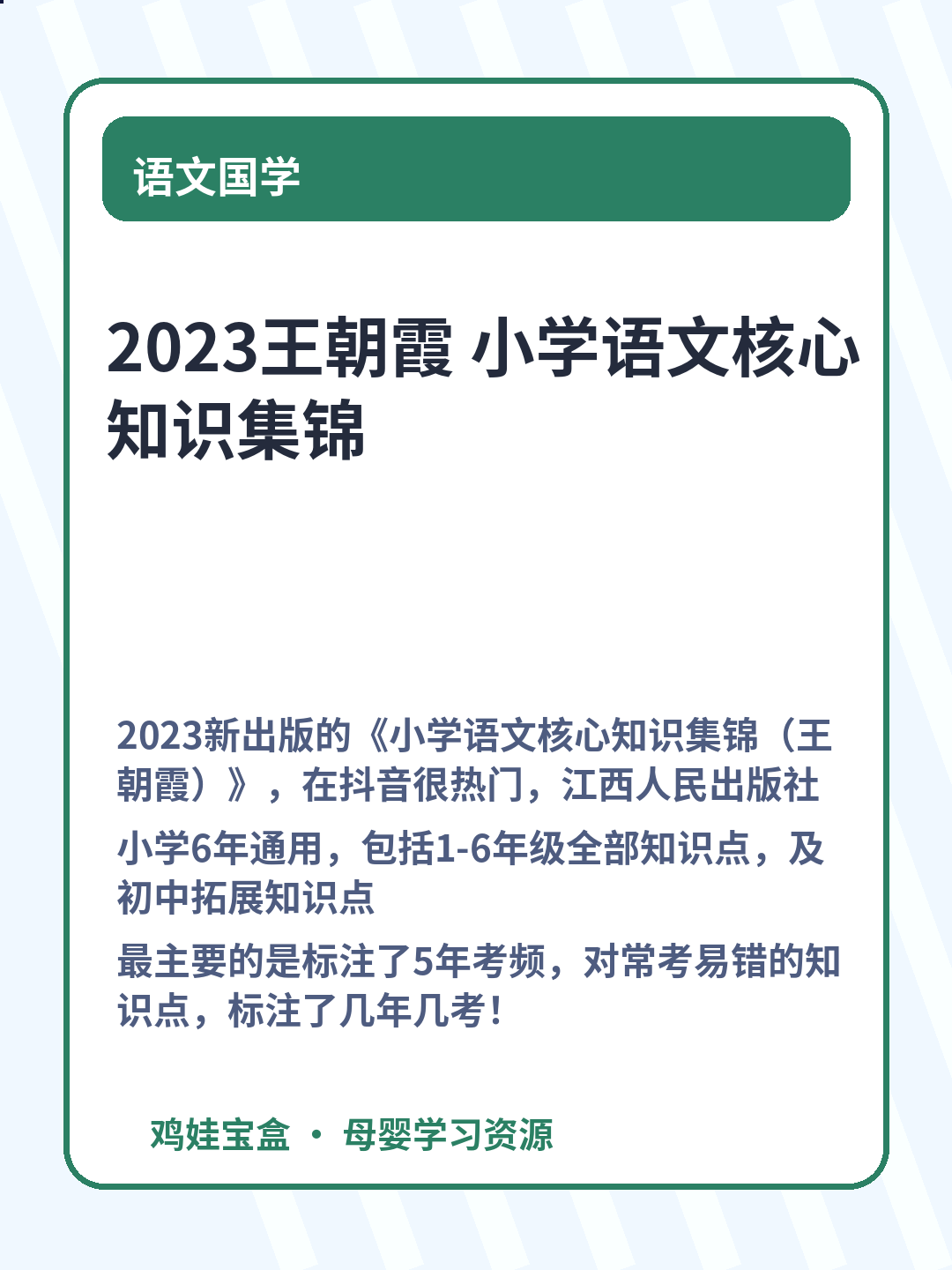 2023王朝霞 小学语文核心知识集锦