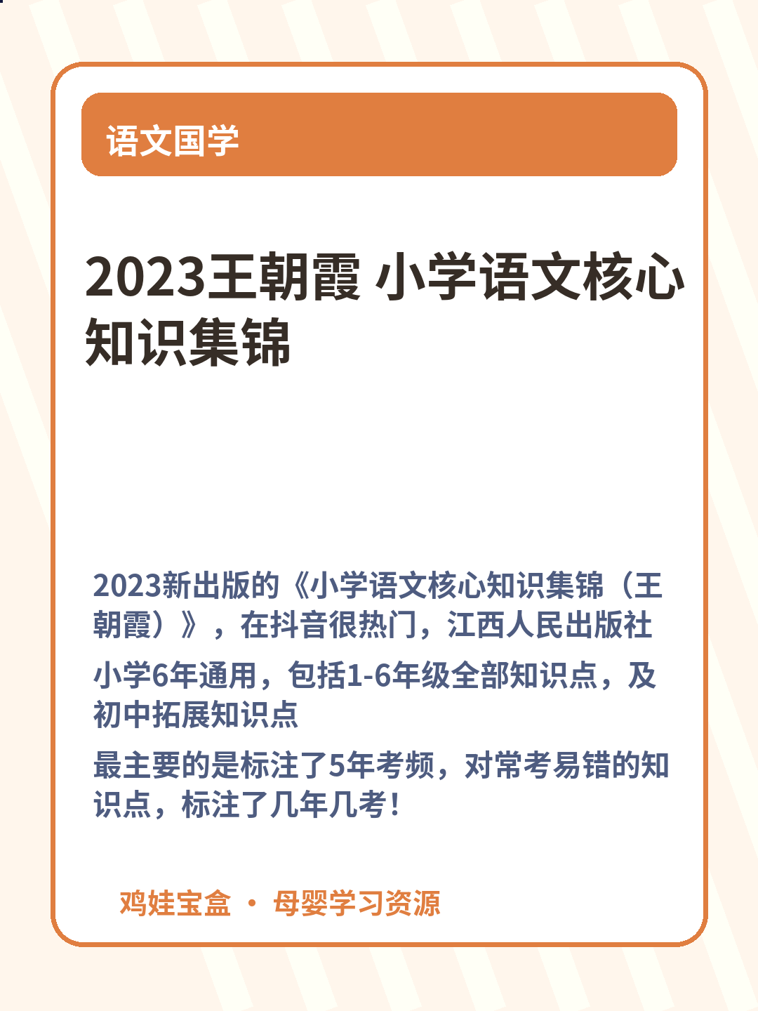 2023王朝霞 小学语文核心知识集锦 第 2 张