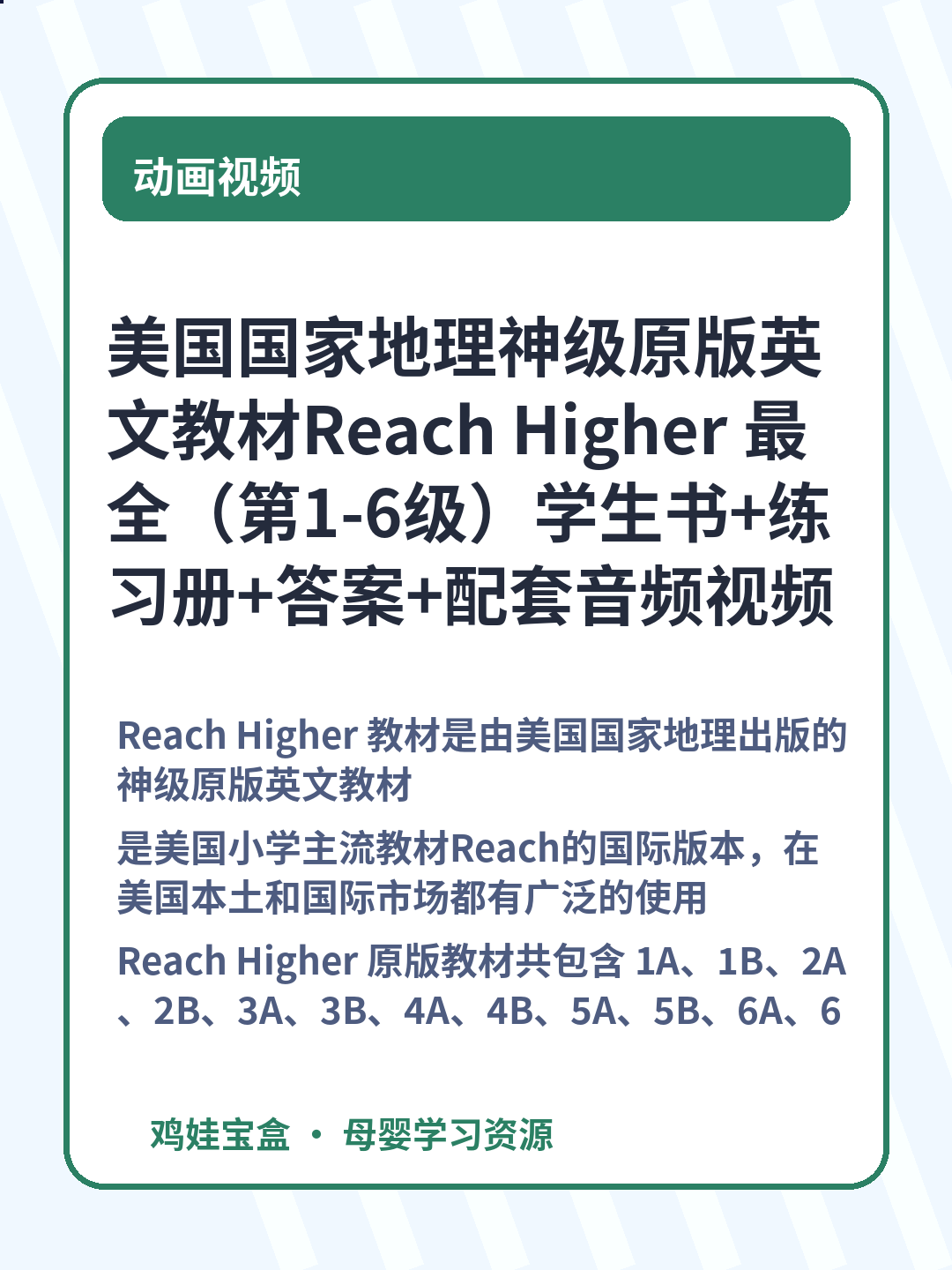 美国国家地理神级原版英文教材Reach Higher 最全（第1-6级）学生书+练习册+答案+配套音频视频+白板(G1-G6级全)+读物+教师用资源+外教视频