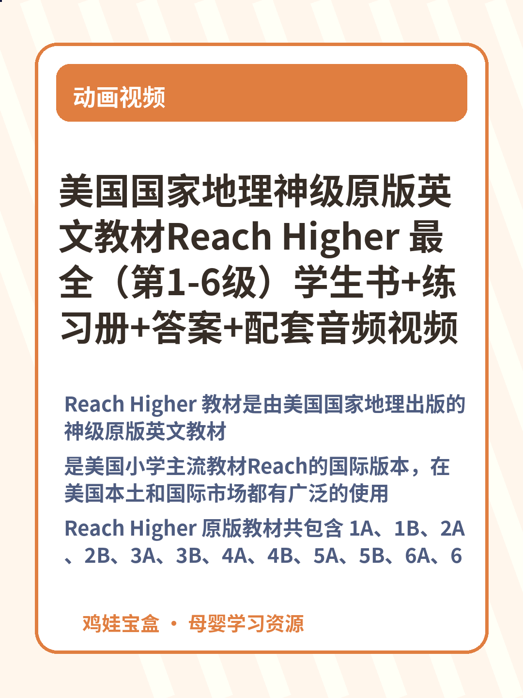 美国国家地理神级原版英文教材Reach Higher 最全（第1-6级）学生书+练习册+答案+配套音频视频+白板(G1-G6级全)+读物+教师用资源+外教视频 第 2 张
