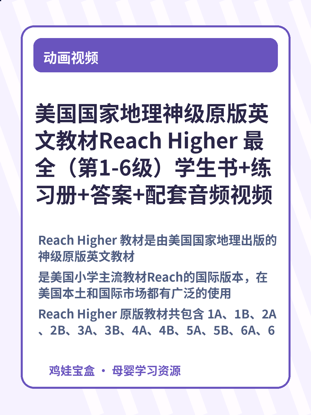美国国家地理神级原版英文教材Reach Higher 最全（第1-6级）学生书+练习册+答案+配套音频视频+白板(G1-G6级全)+读物+教师用资源+外教视频 第 3 张