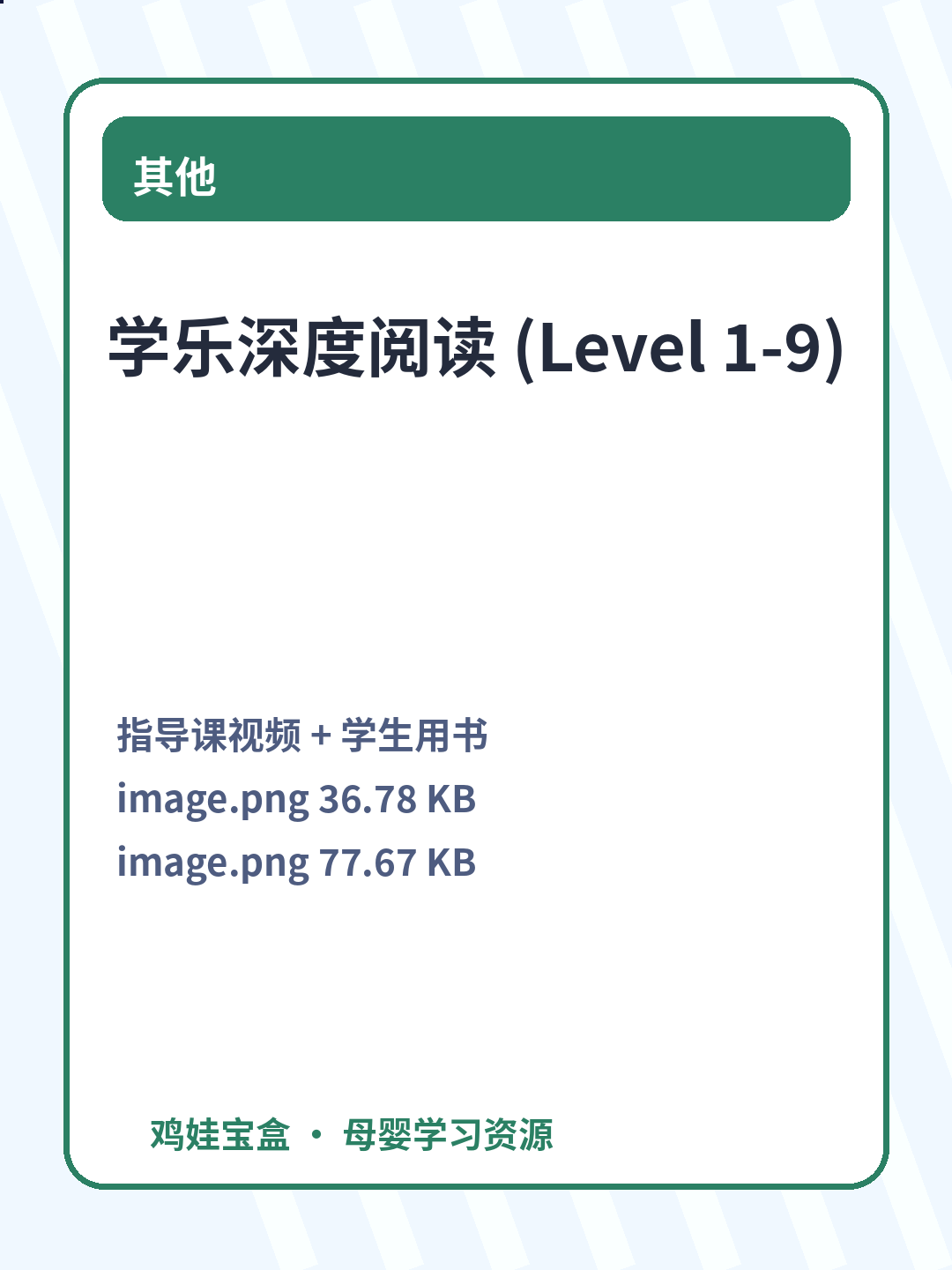 学乐深度阅读 (Level 1-9)