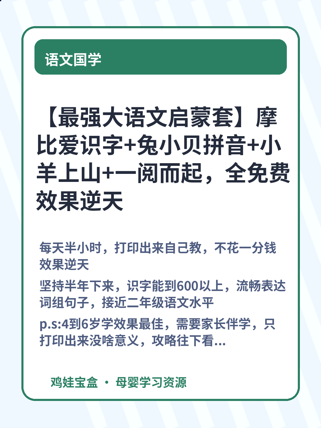 【最强大语文启蒙套】摩比爱识字+兔小贝拼音+小羊上山+一阅而起，全免费效果逆天