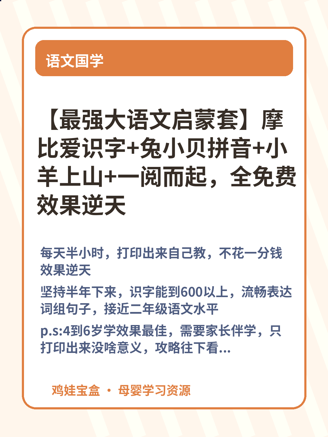 【最强大语文启蒙套】摩比爱识字+兔小贝拼音+小羊上山+一阅而起，全免费效果逆天 第 2 张